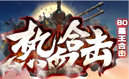 1.80热血合击+1星王复古传奇