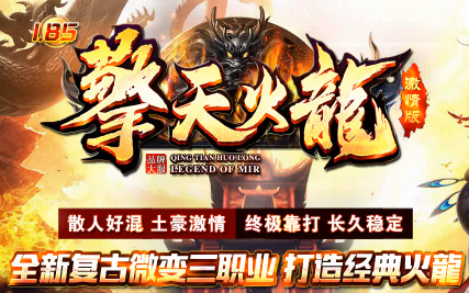 1.85擎天火龙复古微变激情版三职业传奇