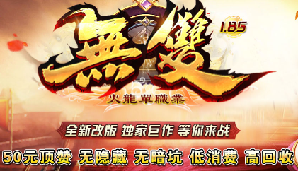 1.85无双火龙单职业传奇