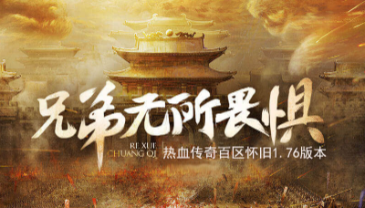 1.76龙行天下三职业传奇