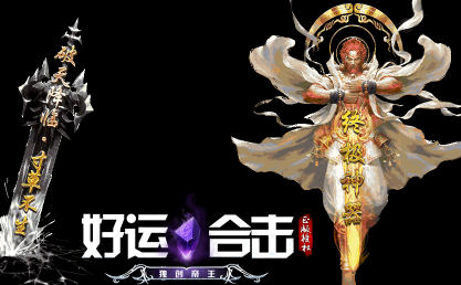 1.80好运独创帝王BUFF合击传奇