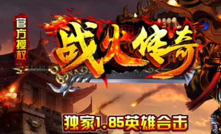 1.85战火英雄合击传奇