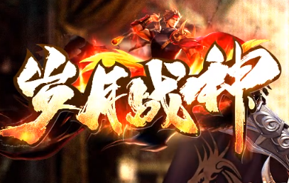 1.80岁月战神复古传奇