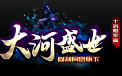 1.80大河盛世10倍爆率篇微变三职业传奇