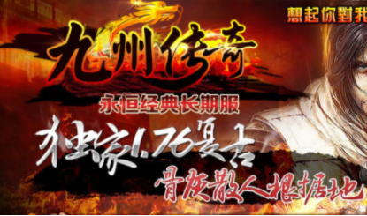 1.76九州烽火精品三职业传奇