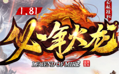 1.81必争火龙复古三职业传奇