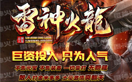 1.80雷神火龙复古三职业传奇