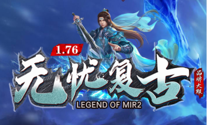 1.76无忧复古小极品+5传奇