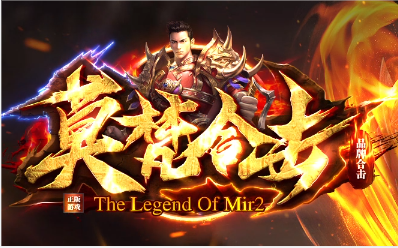 1.80莫凡合击星王+1传奇