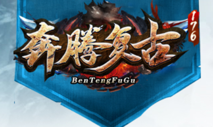 1.76奔腾复古+5小极品三职业传奇