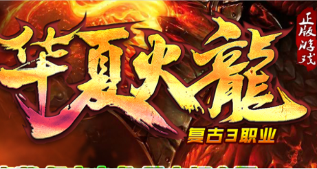 1.80华夏火龙复古三职业传奇