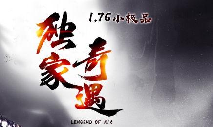 1.76奇遇小极品三职业传奇