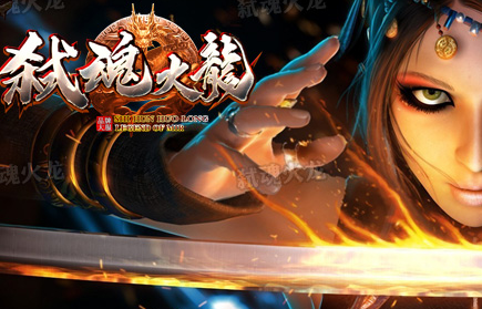 1.80弑魂火龙二合一打金三职业传奇