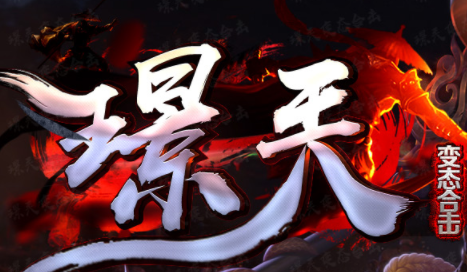 1.80璟兲变态倍攻合击传奇