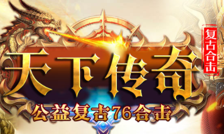 1.76天下复古金币合击传奇