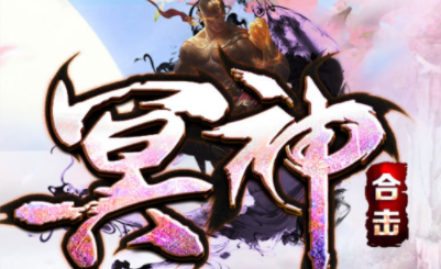 1.80冥神合击星王传奇