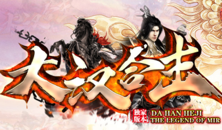 1.80大汉星王合击传奇