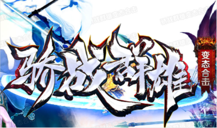 1.80骄战群雄变态BUFF合击传奇