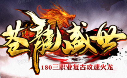 1.80苍龍盛世三职业复古攻速火龙传奇