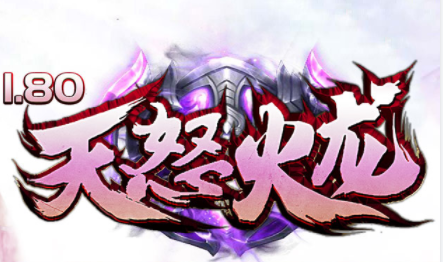 1.80天怒火龙复古打金三职业传奇