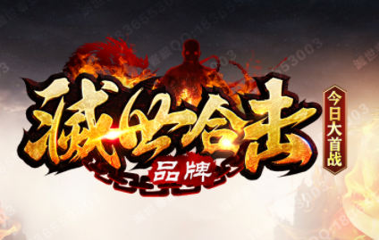 1.80滅世品牌合击传奇