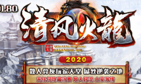 1.80清风火龙复古小极品鉴定三职业传奇