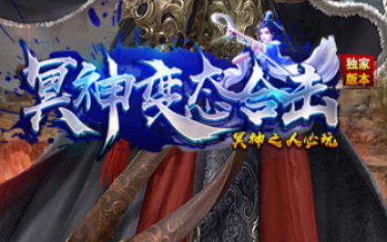 1.80冥神变态合击传奇