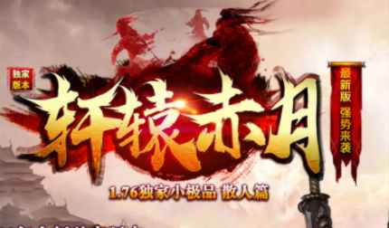 1.76轩辕赤月小极品传奇