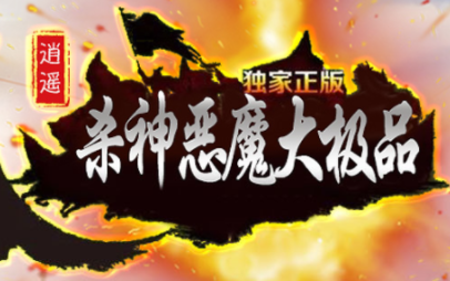 1.76逍遥杀神恶魔大极品传奇