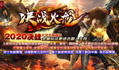 1.80决战火龙无敌神技三职业传奇