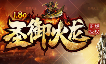 1.80复古圣域火龙打金三职业传奇