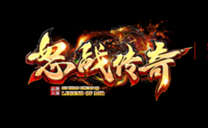 1.80独家怒战合击传奇