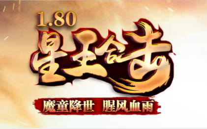 1.80魔童降世星王金币合击传奇