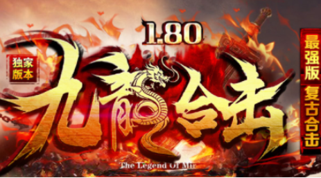 1.80星王九龙合击复古传奇