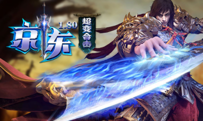 1.80京东第二季超变态合击传奇