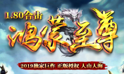 1.80鸿蒙至尊合击传奇