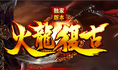 1.80火龙复古三职业传奇