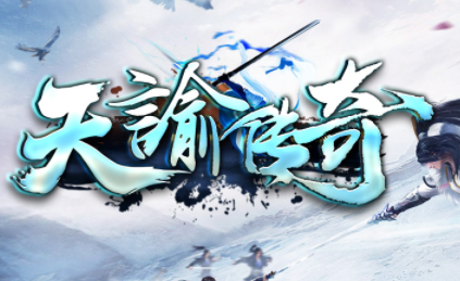 1.80天諭火龙复古三职业传奇