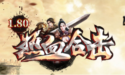 1.80热血合击自动鉴定复古传奇