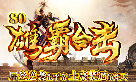 1.80雄霸星王合击传奇