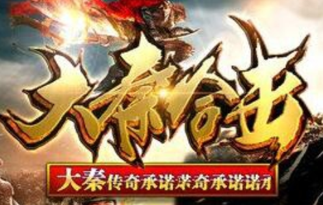 1.80大秦极品星王合击霸业升级版