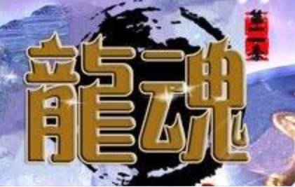 1.80龙魂第二季变态倍攻合击版传奇