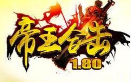 1.80九龙帝王合击传奇