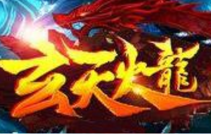 1.82玄天火龙血石符文斗笠盾牌复古版传奇