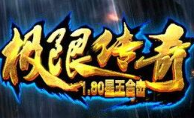 1.80极限千寻星王合击传奇