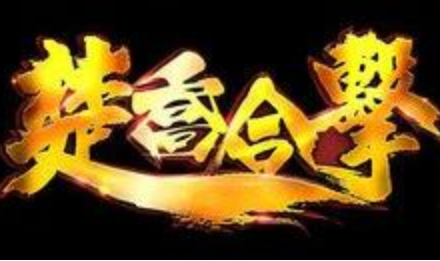 1.80楚乔霸世星王合击传奇