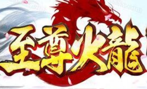 1.82至尊火龙复古微变魅影鬼泣版传奇