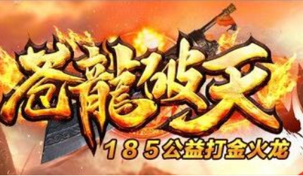 1.85苍龙破灭功宜打金火龙传奇