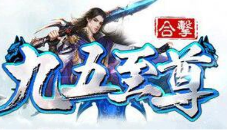 1.80九五至尊合击微变版传奇