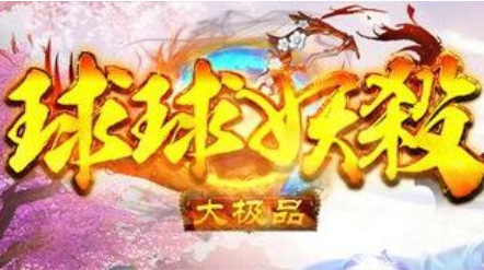 1.80球球妖杀大极品传奇